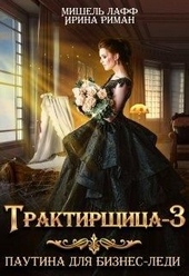 Трактирщица 3. Паутина для Бизнес Леди Трактирщица 3. Паутина для Бизнес Леди