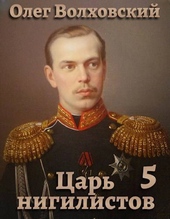 Царь нигилистов 5 (СИ) Царь нигилистов 5 (СИ)
