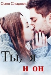 Ты, я и он (СИ) Ты, я и он (СИ)