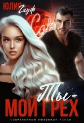 Ты — мой грех Ты — мой грех