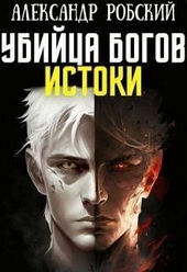 Убийца Богов 3: Истоки (СИ)