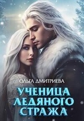 Ученица Ледяного Стража (СИ) Ученица Ледяного Стража (СИ)