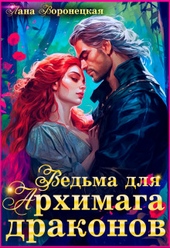 Ведьма для Архимага драконов (СИ)