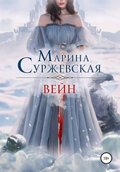 Вейн Вейн