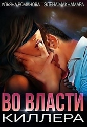 Во власти киллера (СИ)