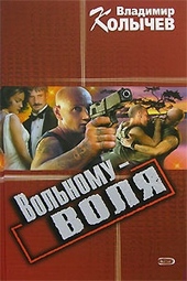 Вольному - воля Вольному - воля