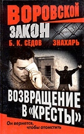 Возвращение в «Кресты» Возвращение в «Кресты»