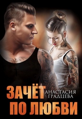 Зачет по любви Зачет по любви