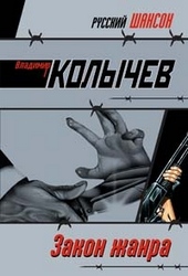 Закон жанра Закон жанра