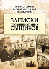 Записки провинциальных сыщиков Записки провинциальных сыщиков