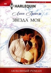 Звезда моя Звезда моя