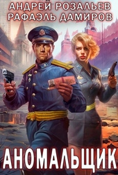 Аномальщик