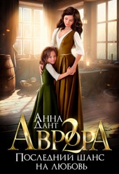 Аврора 2. Последний шанс на любовь (СИ)