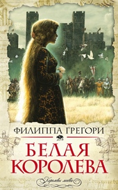 Белая королева
