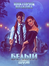 Белый шум Белый шум