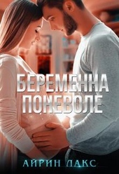 Беременна поневоле
