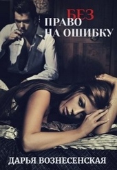 (без) Право на ошибку (без) Право на ошибку