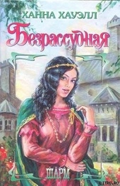 Безрассудная Безрассудная