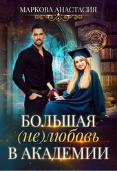 Большая (не)любовь в академии (СИ)