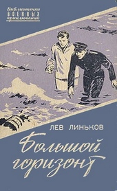 Большой горизонт Большой горизонт
