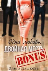 Бонус \