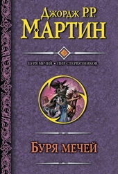 Буря мечей. Пир стервятников Буря мечей. Пир стервятников