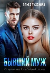 Бывший муж (СИ) Бывший муж (СИ)