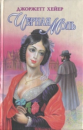Черная моль Черная моль