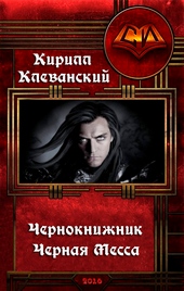 Чернокнижник. Черная Месса Чернокнижник. Черная Месса