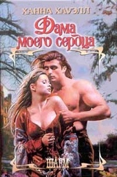 Дама моего сердца Дама моего сердца