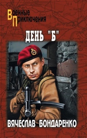 День «Б»