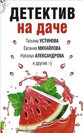 Детектив на даче Детектив на даче