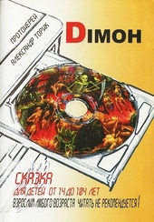 Димон Димон