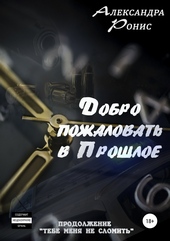 Добро пожаловать в прошлое! Добро пожаловать в прошлое!