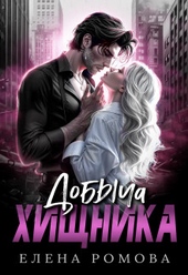 Добыча хищника (СИ)