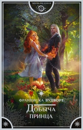 Добыча принца Добыча принца