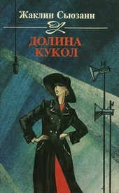 Долина кукол Долина кукол