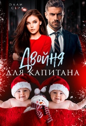 Двойня для капитана (СИ) Двойня для капитана (СИ)