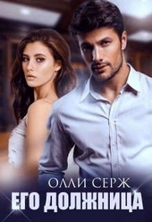 Его должница Его должница