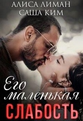 Его маленькая слабость Его маленькая слабость