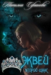Эквей. Второй шанс Эквей. Второй шанс