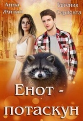 Енот-потаскун (СИ)