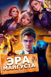 Эра мангуста. Том 4 Эра мангуста. Том 4