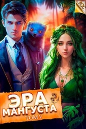 Эра Мангуста. Том 5 Эра Мангуста. Том 5