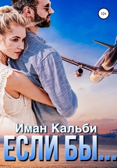 Если бы…