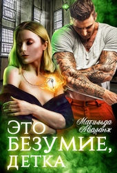 Это безумие, детка Это безумие, детка