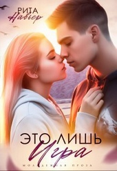 Это лишь игра (СИ) Это лишь игра (СИ)