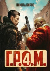 Г.Р.О.М. 4 Г.Р.О.М. 4