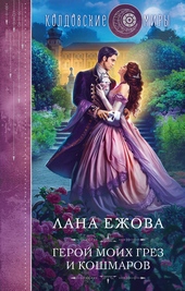 Герой моих грез и кошмаров Герой моих грез и кошмаров