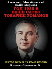 Год 1985. Ваше слово, товарищ Романов Год 1985. Ваше слово, товарищ Романов